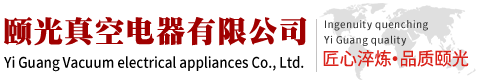 颐光真空电器有限公司